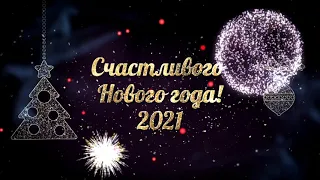 Новогодний футаж 2021 | Новогоднее поздравление 2021