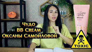 Как Оксана Самойлова могла это сотворить? | BB крем Sammy Beauty BB cream | разбор состава
