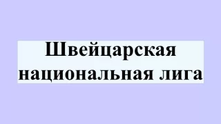 Швейцарская национальная лига