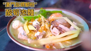 廈門20年酸筍泡麵，一碗40元“香味”媲美螺絲粉，50多種料任選，真的好吃嗎？蚵仔煎天花板，雞蛋漢堡排隊王，廈門中山路必吃小店都在這集