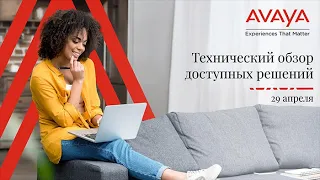 Avaya. Технический обзор доступных решений. Часть 1