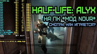 😎 Half-Life: Alyx v1.5.4 + DLC + NoVR Mod Update. Смотрим, можно ли уже пройти до конца?