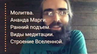 Молитва. Ананда Марги. Ранний подъем. Виды медитации. Строение Вселенной.