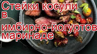 Как приготовить косули пошаговый рецепт - Стейки косули в имбирно-йогуртовом маринаде за 60 минут