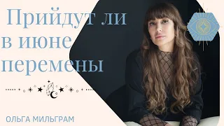 🔮 Прийдут ли в Июне 🔸️ПЕРЕМЕНЫ🔸️