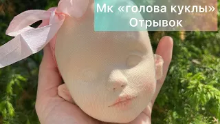 Процессы. Отрывки из мк «голова куклы»