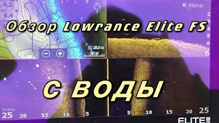 Обзор Lowrance Elite FS 9 с воды. Первые впечатления. View from the water Lowrance FS 9.