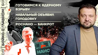 👊 Бойко о главном | Готовимся к ядерному взрыву | Навальный объявил голодовку | Роснано — банкрот