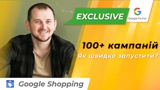 Як швидко запустити 100+ кампаній Google Shopping - Налаштування/ Setup