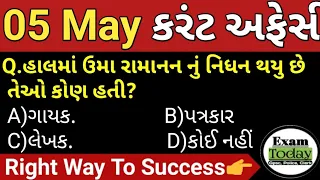 05 May 2024 || 05 May 2024 Current Affairs in Gujarati || Daily Current Affairs in Gujarati