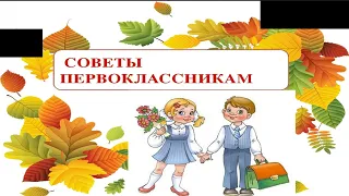 СОВЕТЫ ПЕРВОКЛАССНИКАМ!👩👨