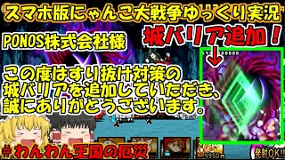 [真伝説になるにゃんこ]すり抜け対策のバリアが追加された！ありがとうございます！[にゃんこ大戦争ゆっくり実況]＃厄災のわんわん王国