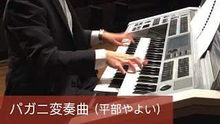 帕格尼尼主題變奏曲（Arr. by平部やよい）（Electone演奏）