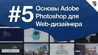 Основы Photoshop для веб-дизайнера Урок 5. 5 фишек фотошопа для веб-дизайна