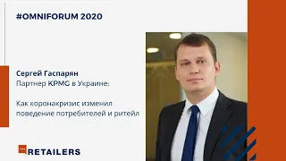 OmniForum2020| Потребители и новая реальность| Сергей Гаспарян, KPMG Украина