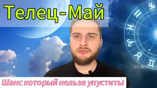 Телец - Гороскоп на май. Шанс нельзя упустить