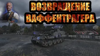 Blitzträger auf E 110 #1 ► «ВОЗВРАЩЕНИЕ ВАФФЕНТРАГЕРА» [4K] World of Tanks