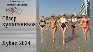 Обзор сшитых купальников. Отпуск 2024