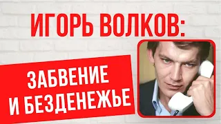 Нищета и жизнь от пенсии к пенсии: как сейчас живет Игорь Волков, звезда "Михайло Ломоносова"?