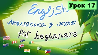 Урок 17. Англійська з нуля. Репетитор Англійської