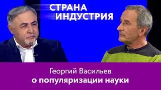 Георгий Васильев – о популяризации науки. 16+