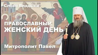 День жен-мироносиц. Православный женский день