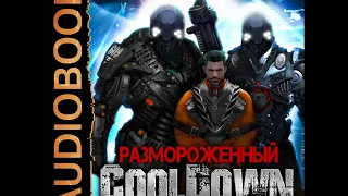 2001404 Glava 01 Аудиокнига. Текшин Антон "Размороженный. Книга 1. Cooldown"