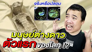 โลกพบแล้ว ... มนุษย์ต่างดาวตัวแรกของโลก ( DNA ยืนยันของจริง ) l หลอนสุดสัปดาห์  @FPongpitak