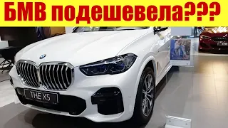 БМВ чуток подешевела!!! На сколько?