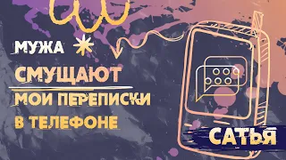 Сатья. Мужу не нравятся мои переписки с мужчинами.