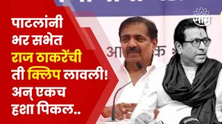 Jayant Patil On Raj Thackeray | जयंत पाटलांनी भर सभेत राज ठाकरेंची ती क्लिप ऐकवली! अन् हशा पिकला..