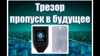 Обзор аппаратного кошелька Трезор