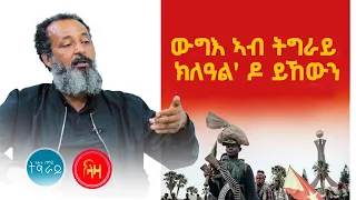 ውግእ ኣብ ትግራይ ክልዓል ' ዶ ይኽውን? ትሕቲ ሰማይ ትግራይ  #ላዛ ትግርኛ