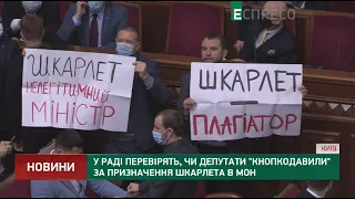 У Раді перевірять, чи депутати кнопкодавили за призначення Шкарлета в МОН