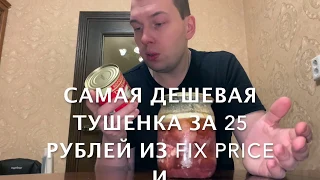 Ну и тушеночка из FIX PRICE!!! Сравнение самой дешевой за 25 рублей и самой дорогой за 250 рублей!!!