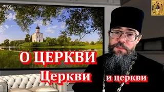 О ЦЕРКВИ, Церкви и церкви. Сохраняет ли Святость Церковь После Грехов Священников РПЦ и мирян?