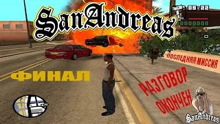 ПОСЛЕДНЯЯ МИССИЯ - GTA San Andreas "РАЗГОВОР ОКОНЧЕН"