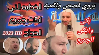 لازم تسمع الخطبة دي🌱 رجل اشتري الدنيا والآخرة ب 2 كيلو لحمه الشيخ محمد حسان  تبكي القلب 😢