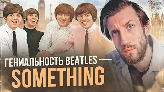 ЧТО УПОТРЕБЛЯЛ ХАРРИСОН, КОГДА ПИСАЛ ЭТО? | Гениальность The Beatles - Something