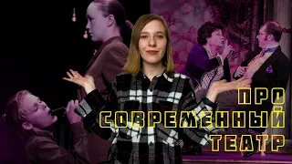 Почему вы не любите современный театр?