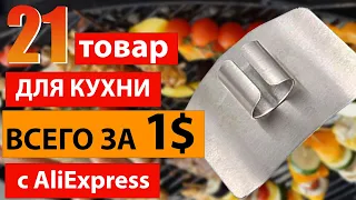 21 полезных товара для кухни всего за 1$ с AliExpress.