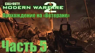 Call of Duty: Modern Warfare 2. Прохождение на "Ветеране". Часть 5: Битва за Вашингтон