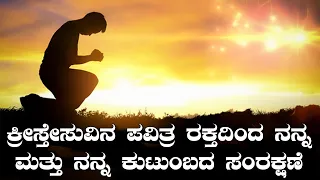 Blood Of Jesus ( Kannada Prayer, Pray Every Day )