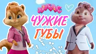 💖} Элвин и бурундуки - пародия на песню "ЧУЖИЕ ГУБЫ"💋💘