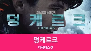 [디렉터스컷]덩케르크