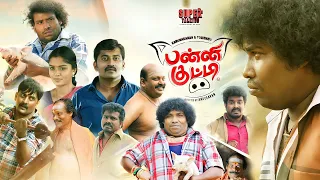 Panni Kutty Full Movie In Tamil 2022 | Yogi Babu, Lakshmi Priya, Karunakaran | 1080p Facts & Review