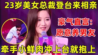 金星相亲记｜美女总裁登台来相亲!豪气直言:愿意养男友,牵手帅气小鲜肉,冲上台就抱上