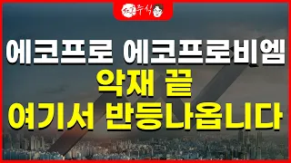 에코프로 에코프로비엠 악재 끝 여기서 반등나옵니다