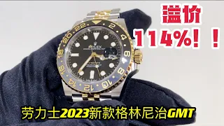 溢价 114%！！！2023最新款GMT格林尼治间黄金黑灰圈