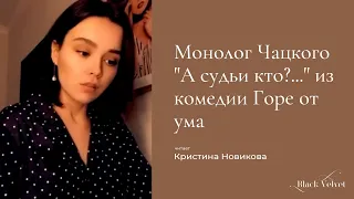 Монолог Чацкого "А судьи кто?..." из комедии Горе от ума